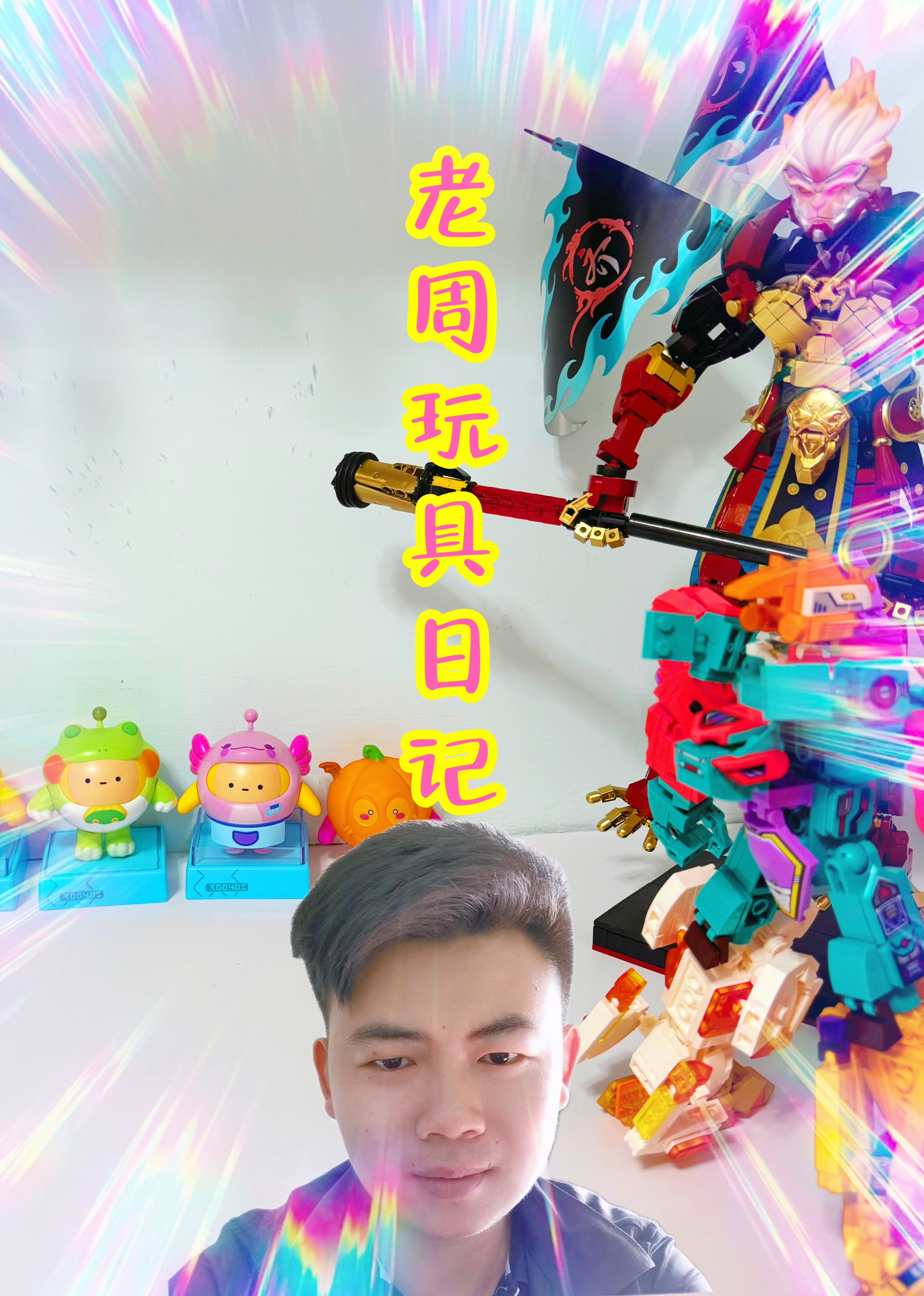 老周的玩具日记}