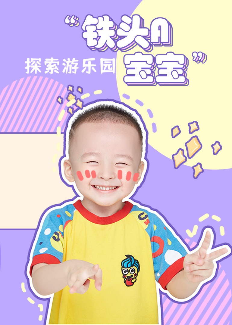 铁头A宝宝探索游乐园}