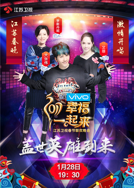 2017江苏卫视春节联欢晚会}