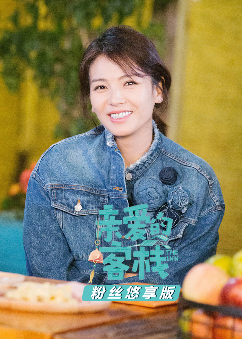 亲爱的客栈粉丝悠享版}