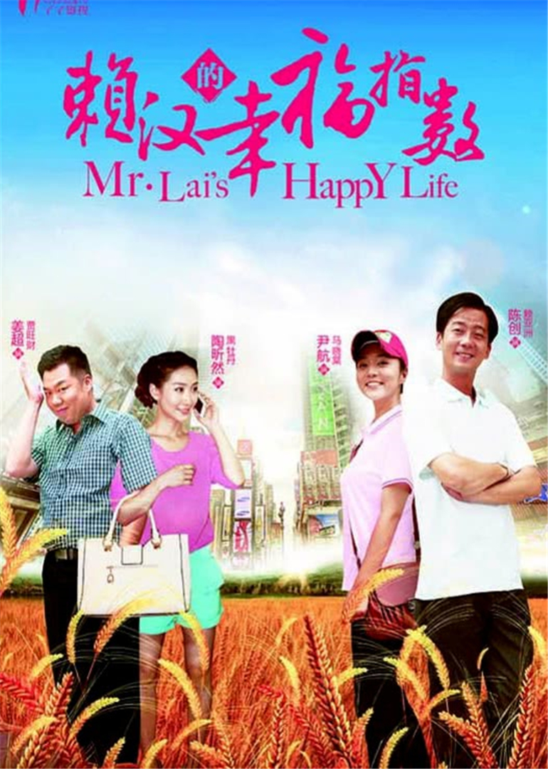 赖汉的幸福指数}