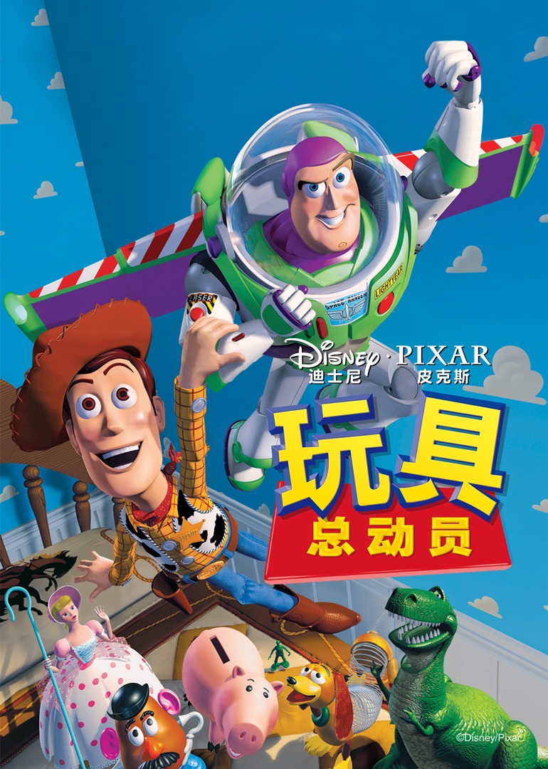 玩具总动员}