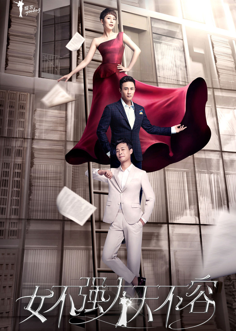 女不强大天不容}