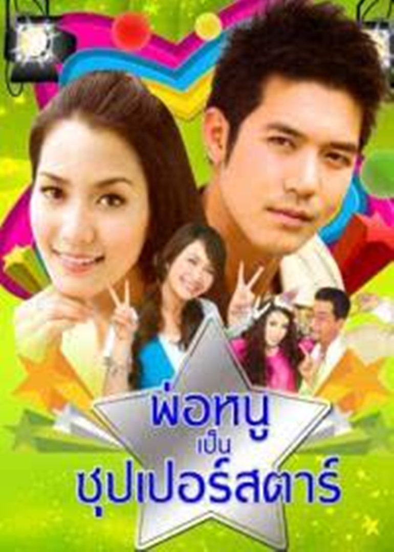 我爸爸是超级大明星}