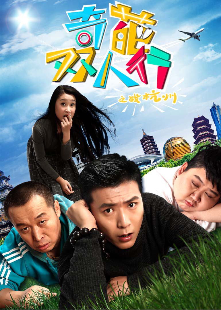 奇葩双人行之战杭州}