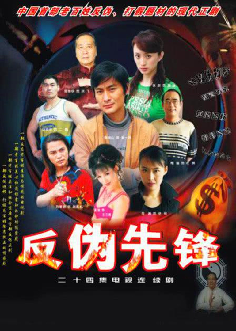 反伪先锋}