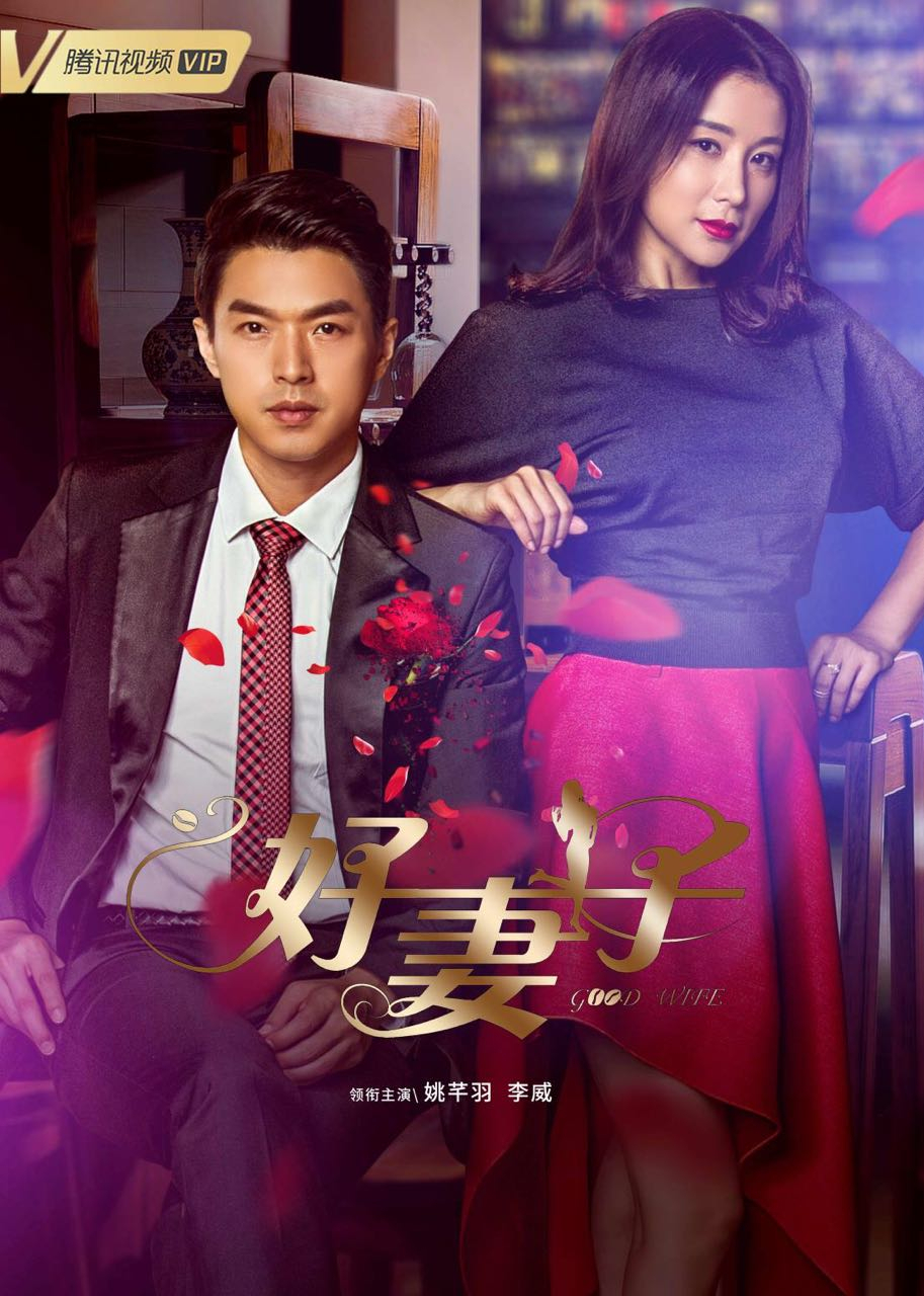 好妻子}