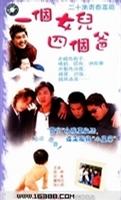 一个女儿四个爸爸}