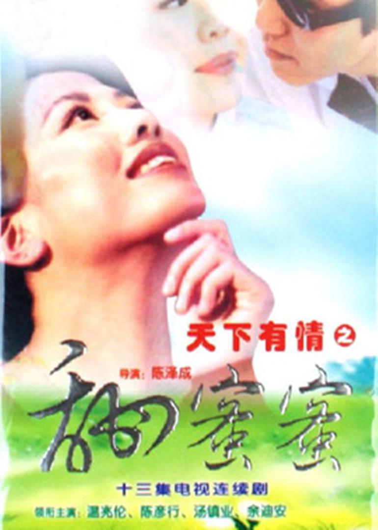 天下有情之甜蜜蜜}