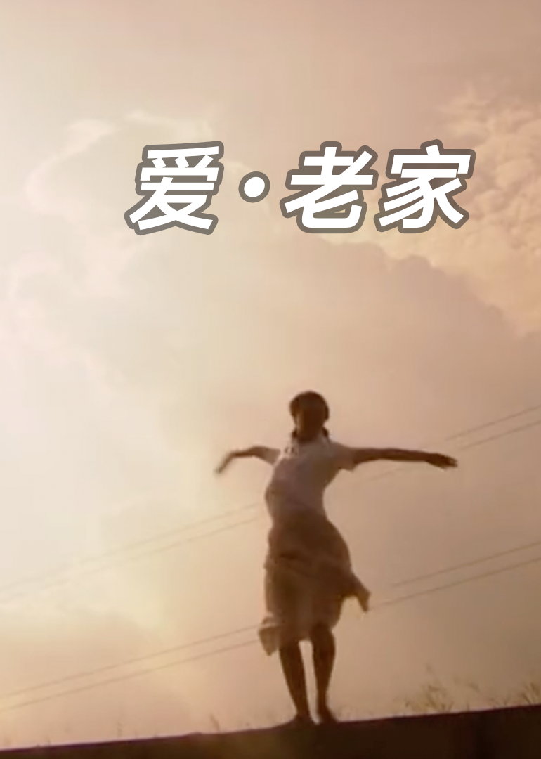 爱老家}