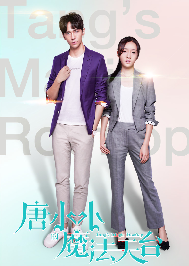 唐小小的魔法天台}