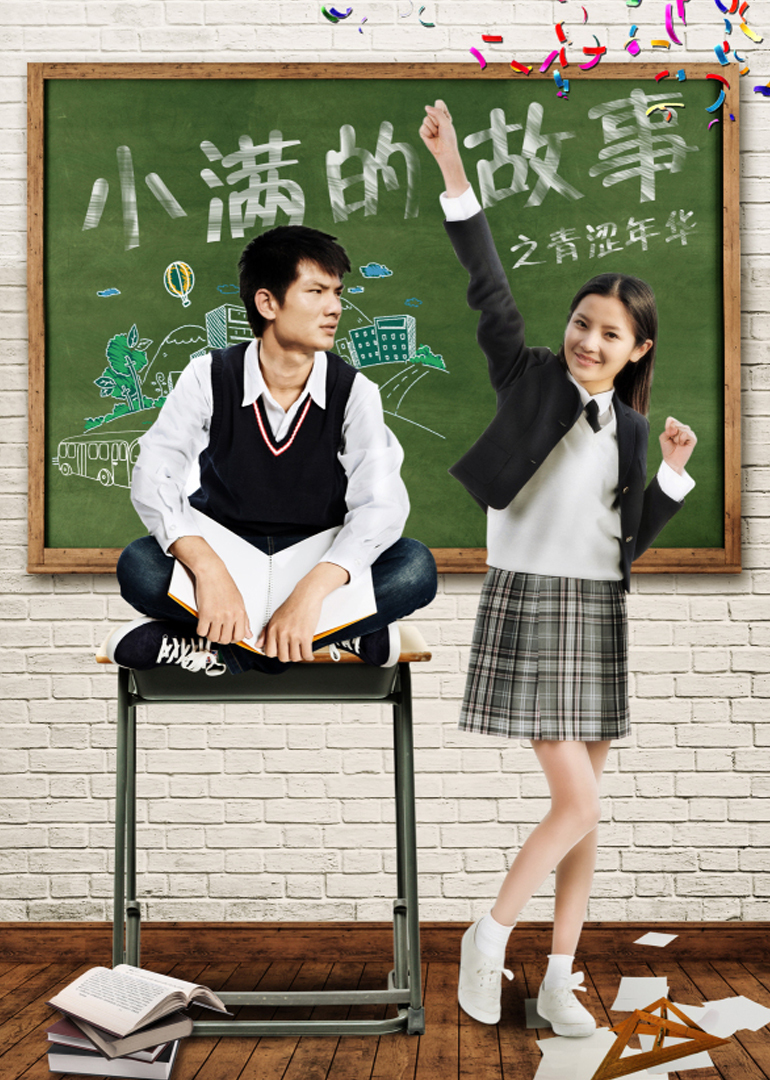 小满的故事之青涩年华}