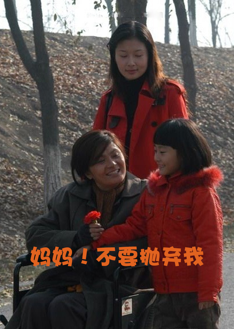 妈妈不要抛弃我}