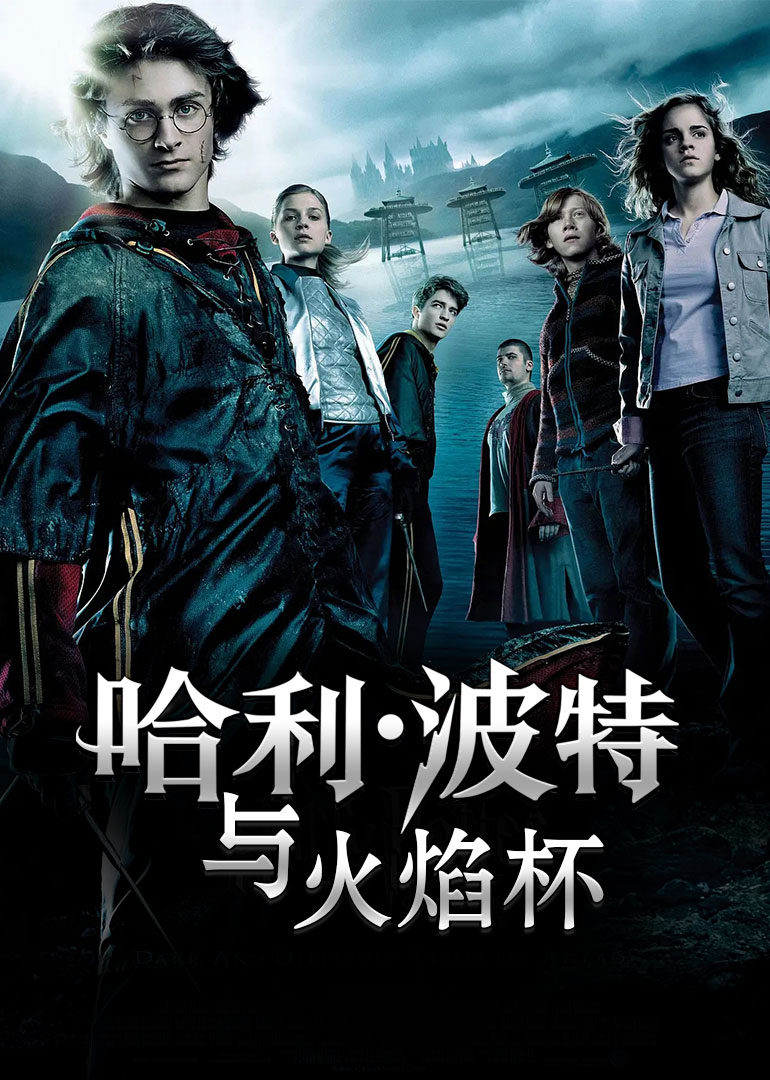哈利波特4火焰杯}