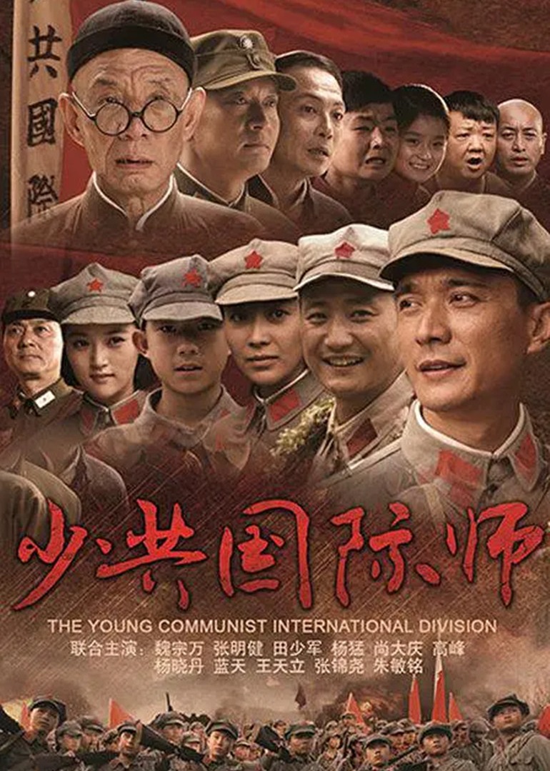 少共国际师}