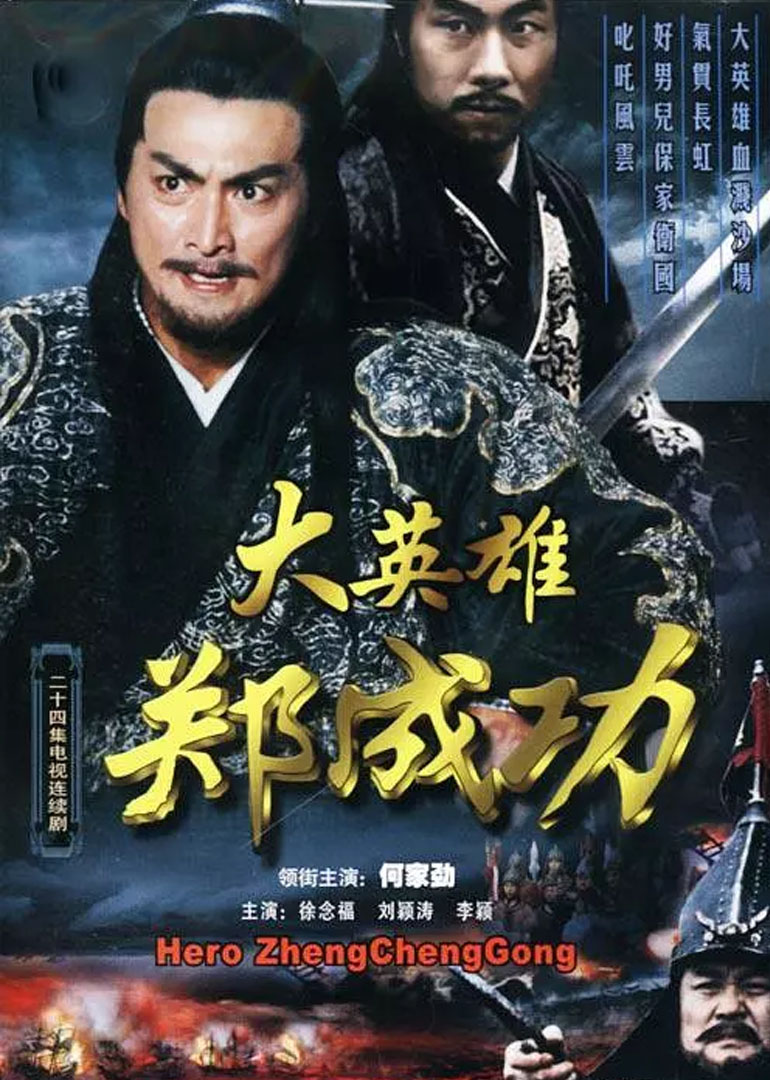 大英雄郑成功}