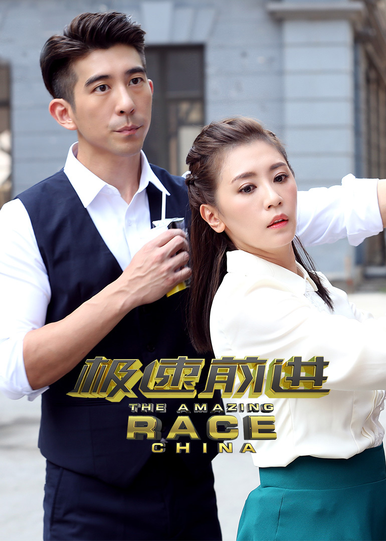 极速前进第四季}