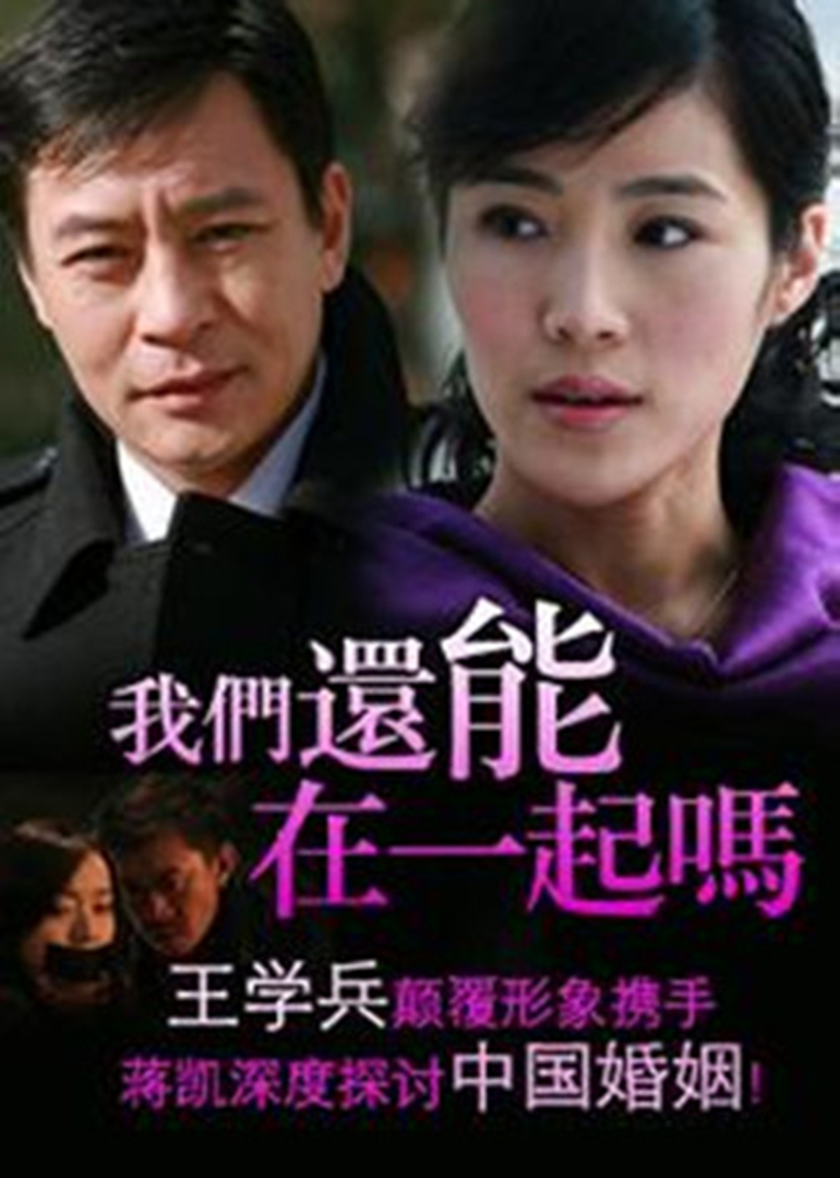 我们还能在一起吗}