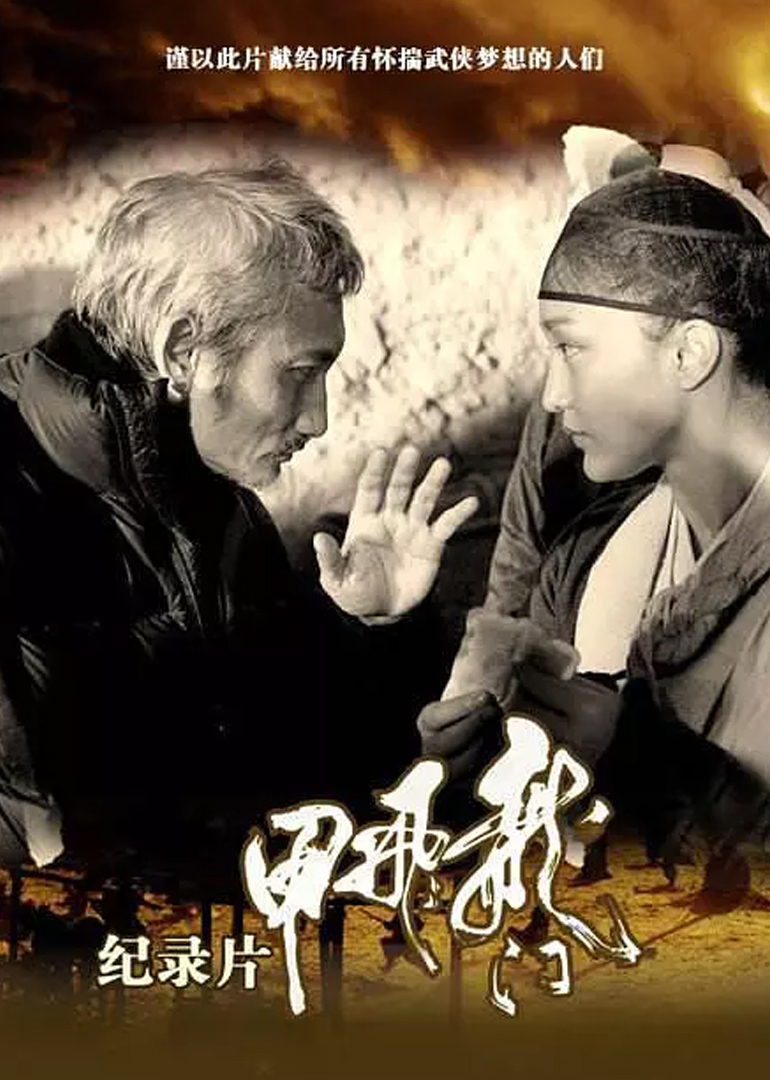 龙门飞甲纪录片}