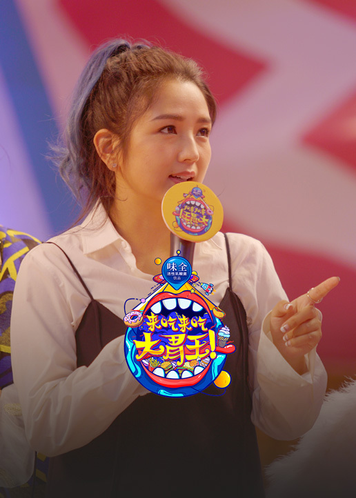 来吃来吃大胃王}