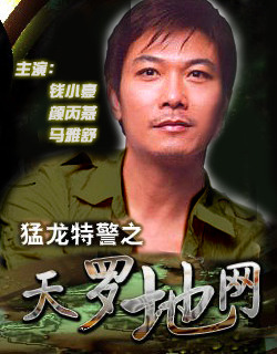 猛龙特警之天罗地网}