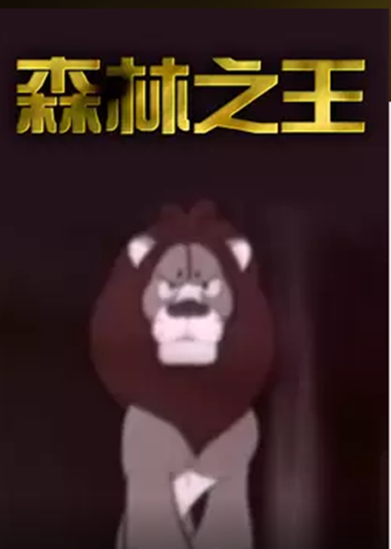 森林之王}
