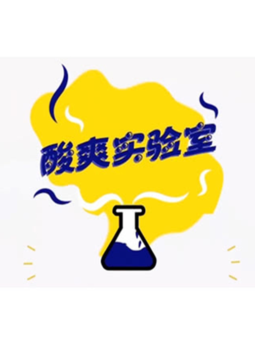 酸爽实验室}