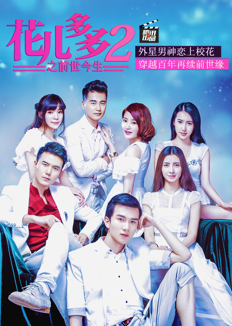 花儿多多之前世今生}