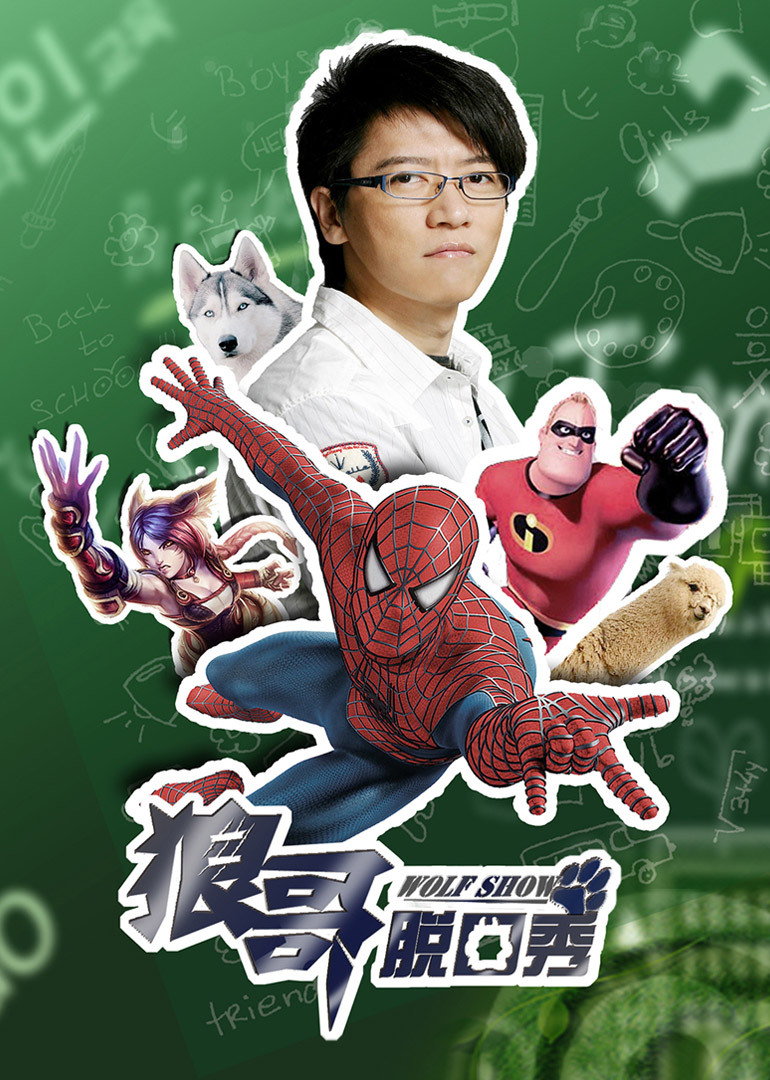 狼哥脱口秀}