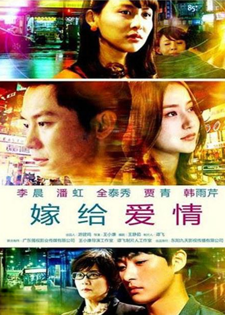嫁给爱情}