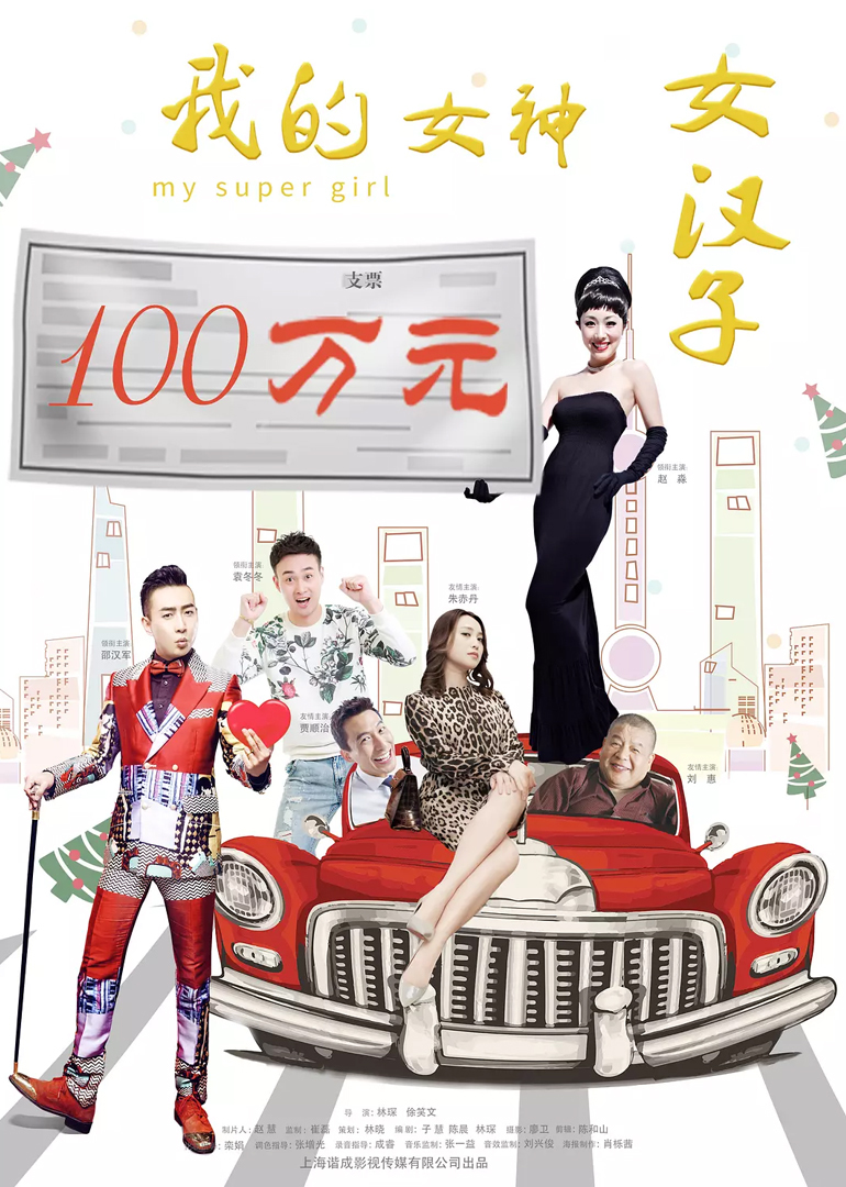 我的女神女汉子}