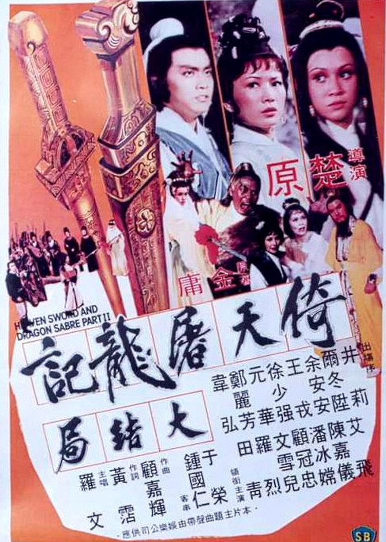 倚天屠龙记大结局}