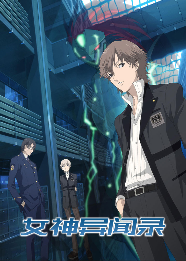 女神异闻录}