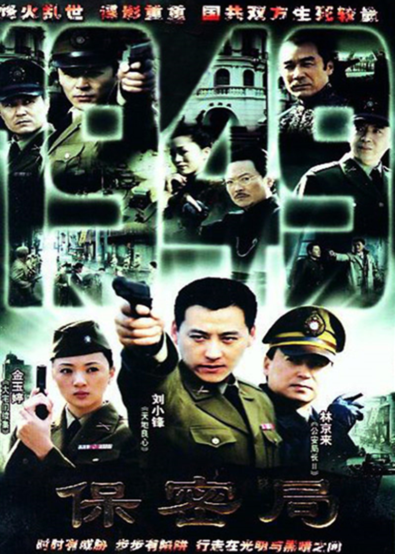 保密局一九四九}