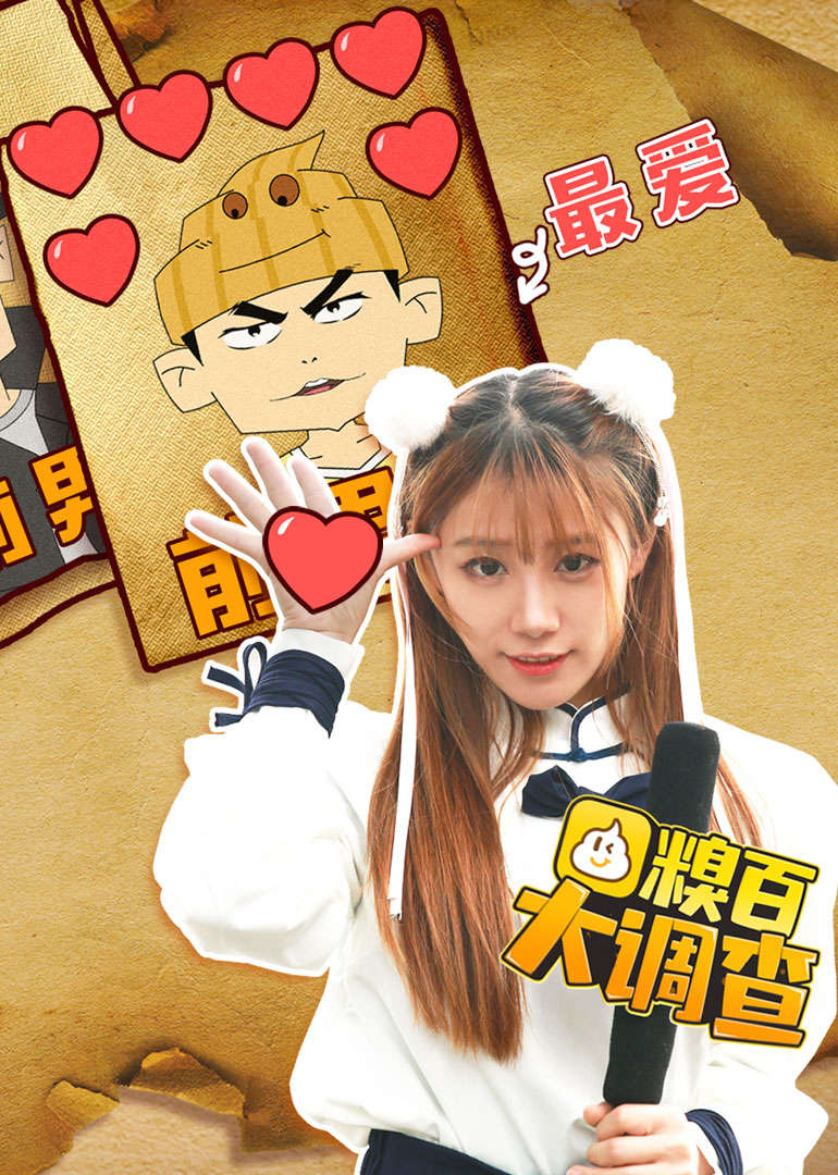 糗百大调查第四季}