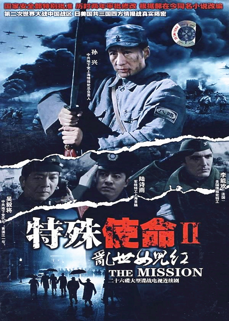特殊使命2:乱世女儿红}