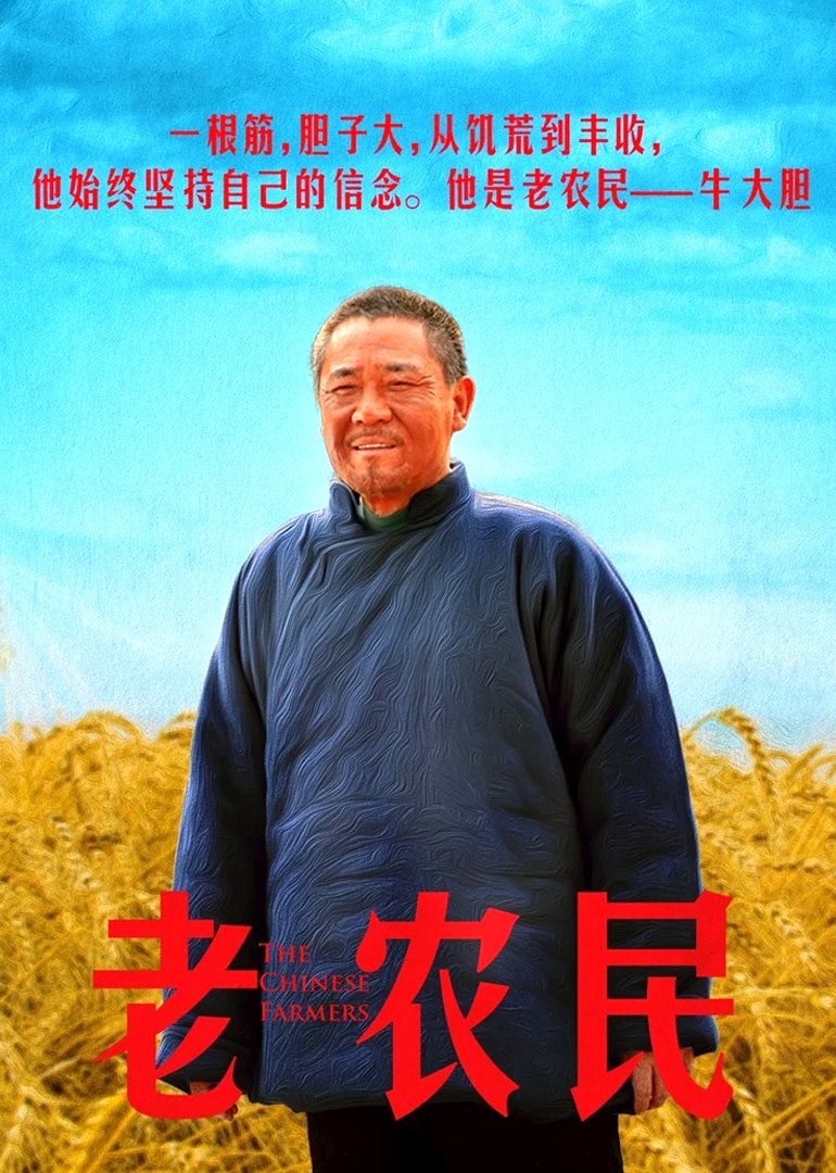 老农民}