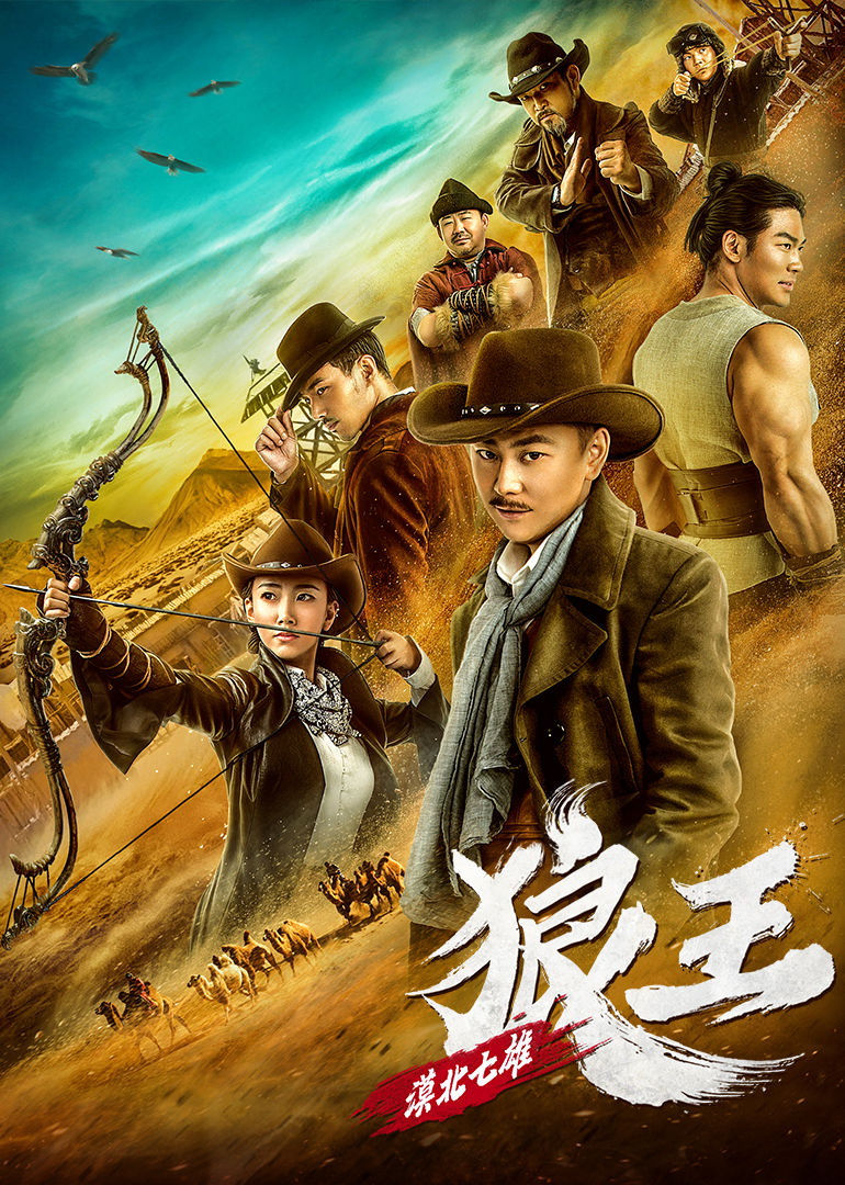漠北七雄狼王}