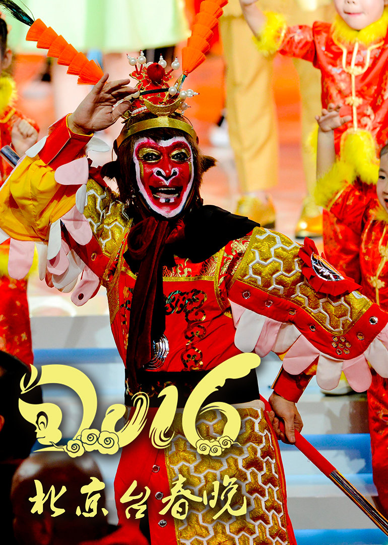 2016猴年北京卫视春晚}
