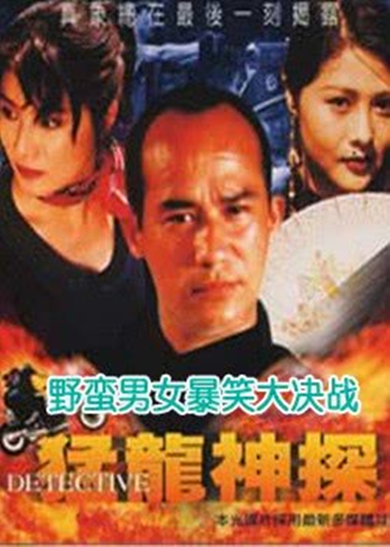 猛龙神探}