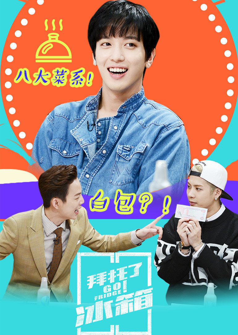 拜托了冰箱中国版}