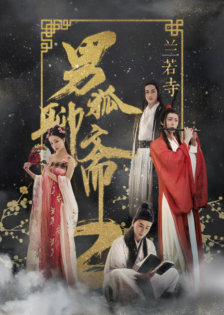 男狐聊斋2兰若寺}