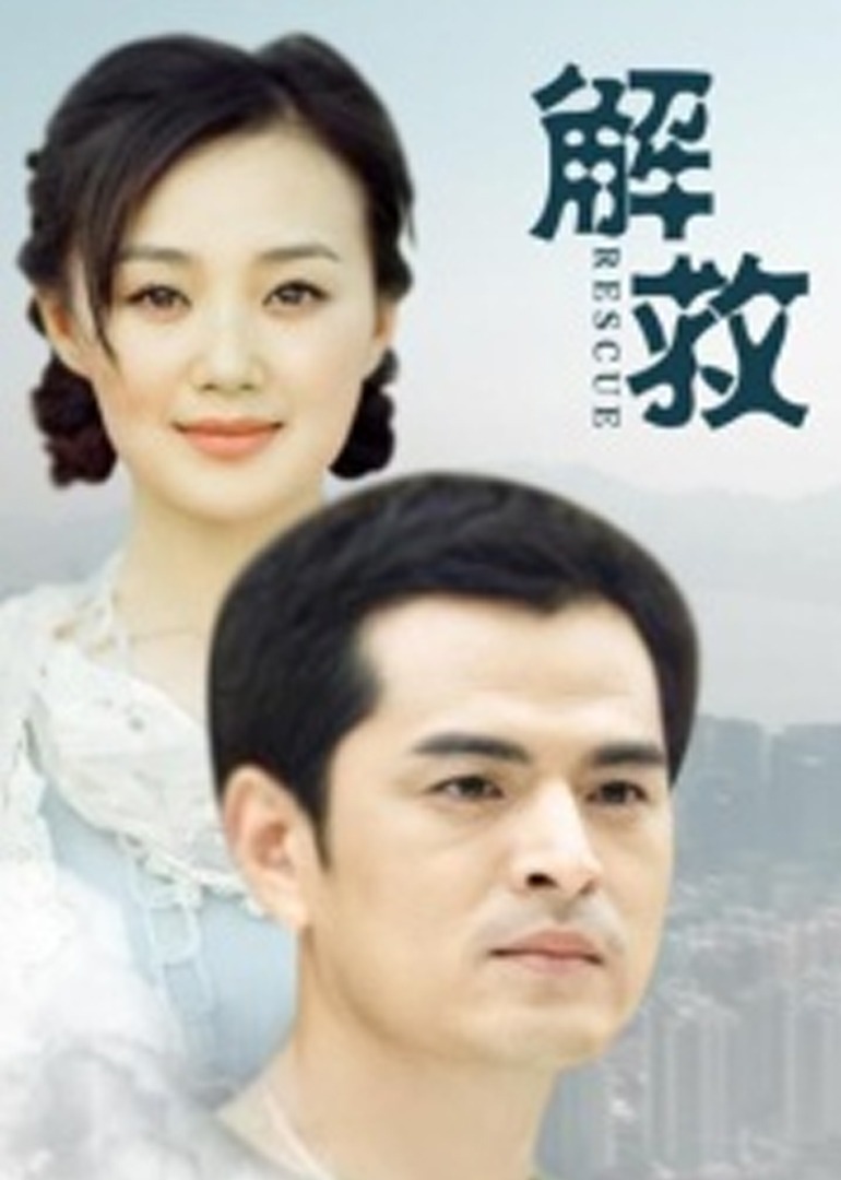 解救}