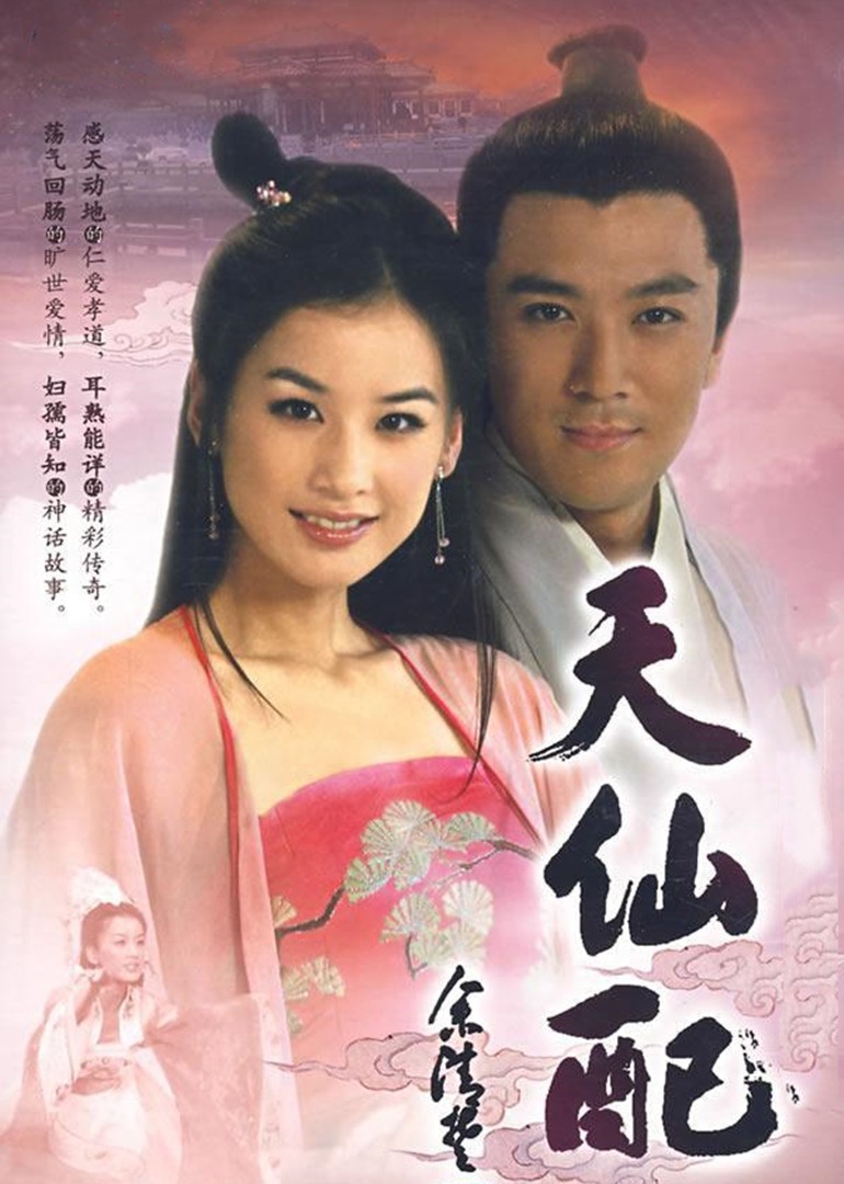 天仙配}