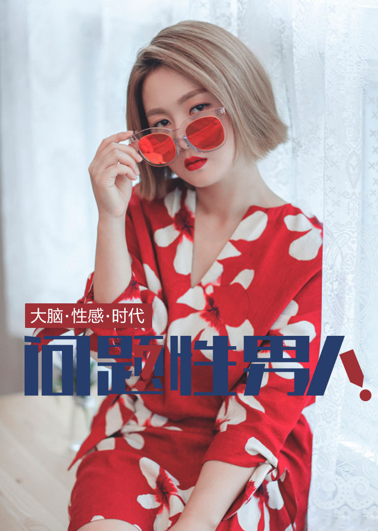 大脑性感—问题性男人}