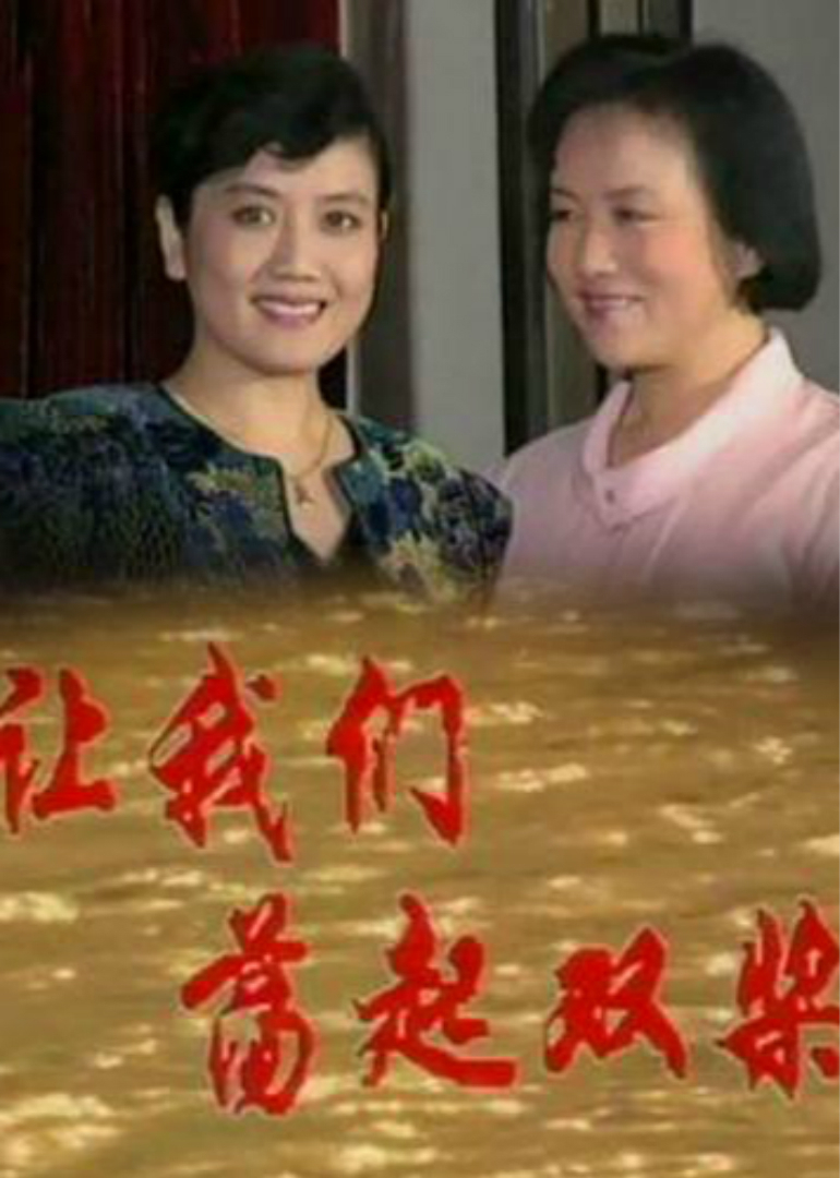 让我们荡起双桨}