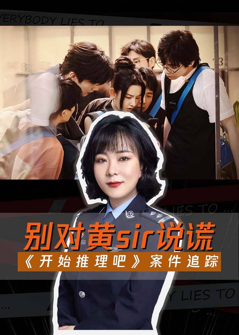 《开始推理吧》案件追踪}