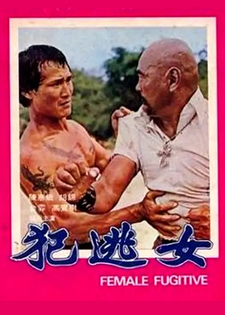 女逃犯}