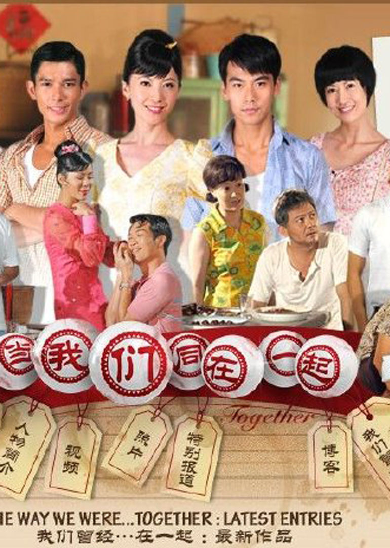 当我们同在一起}