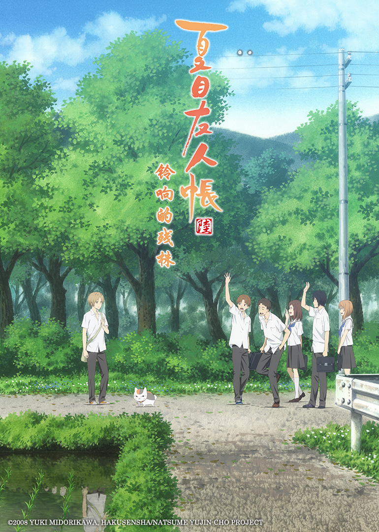 夏目友人帐铃响的残株}